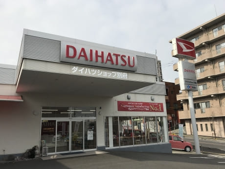 ダイハツショップ別府店